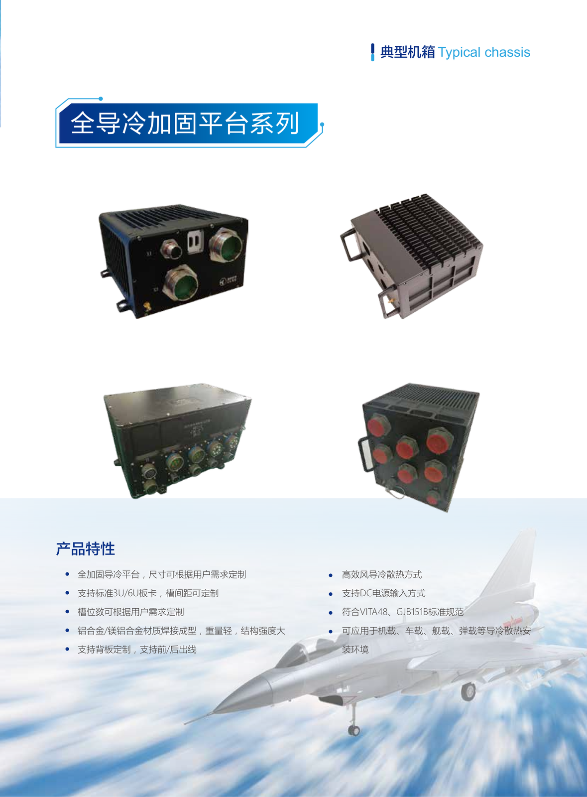 02. 全导冷加固平台系列.webp