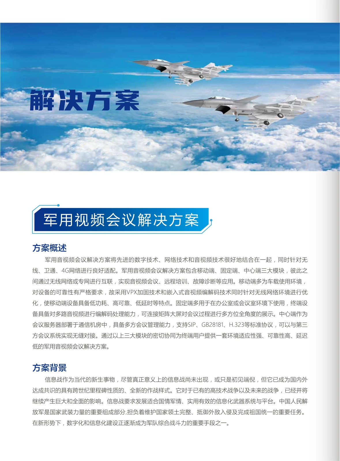 军用视频会议解决方案