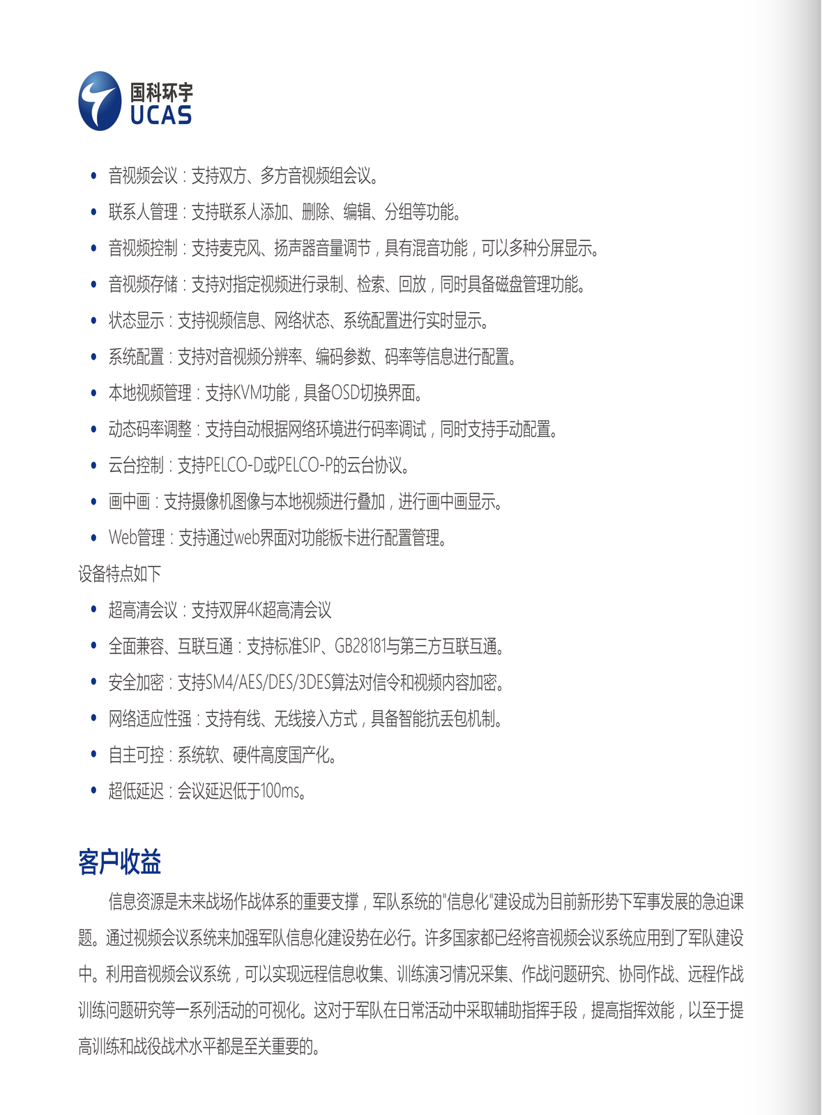 军用视频会议解决方案