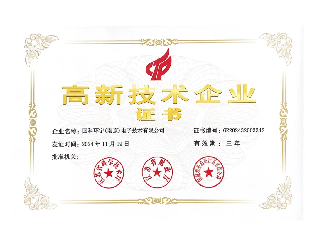 高新技术企业证书